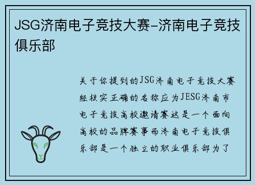 JSG济南电子竞技大赛-济南电子竞技俱乐部