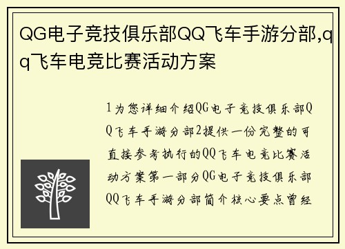 QG电子竞技俱乐部QQ飞车手游分部,qq飞车电竞比赛活动方案