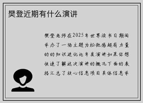 樊登近期有什么演讲
