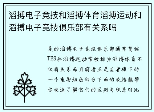 滔搏电子竞技和滔搏体育滔搏运动和滔搏电子竞技俱乐部有关系吗
