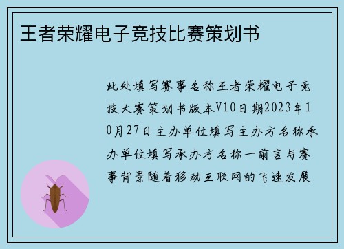 王者荣耀电子竞技比赛策划书